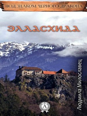cover image of Элласхида